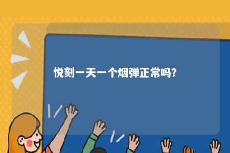 悦刻一天一个烟弹正常吗？ 